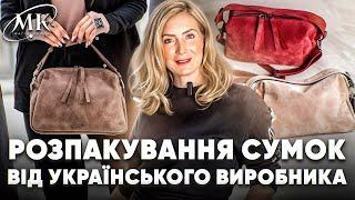 РОЗПАКУВАННЯ СУМОК ВІД УКРАЇНСЬКОГО ВИРОБНИКА. MK BREND