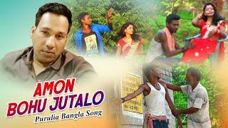 Purulia Bangla Song - Amon Bohu Jutalo | Tapas Das | Shiva Music Amar Bangla
