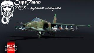 СУ25К WarThunder | 2023 | Лучший Штурмовик в игре!