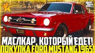 МАСЛКАР, КОТОРЫЙ ЕДЕТ! ПОКУПКА И ПОЛНЫЙ ТЮНИНГ FORD MUSTANG 1965! - GTA 5 RP | Strawberry