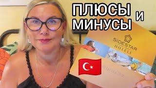 ПЛЮСЫ и МИНУСЫ отдыха в Турции Почему выбираем Side Star Resort All Inclusive? Отель 4* Всё включено