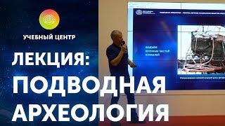 Роман Прохоров. Лекция "Подводная археология"