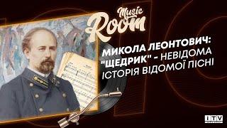 "Щедрик": як українська мелодія підкорила світ та за що вбили Миколу Леонтовича | ITV media group