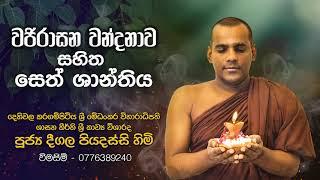 Wajirasana Wandanawa, Seth Shanthiya (සෙත් ශාන්ති) |  Deegala Piyadassi Himi