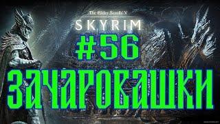 SKYRIM ASSOCIATION №56 ЗАЧАРОВАШКИ