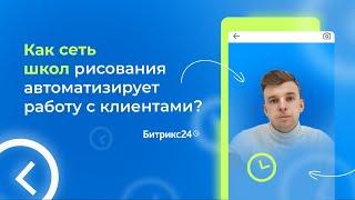 Как сеть школ рисования автоматизирует работу с клиентами? История Grafika