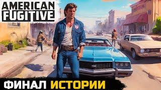 ТРАГИЧЕСКИЙ ФИНАЛ ИСТОРИИ - American Fugitive №11