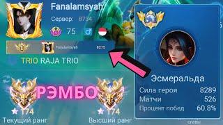 ТОП 1 МИРА ЭСМЕРАЛЬДА НИКОГДА НЕ ПРОИГРЫВАЕТ / MOBILE LEGENDS