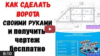 Откатные ворота своими руками – чертеж и смета бесплатно, простая установка, цена минимальная