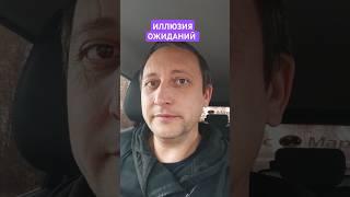 ПРО ОЖИДАНИЯ И ИЛЛЮЗИИ ЧТО КТО ТО ППРИЙДЕТ И МЕНЯ СПАСЁТ. ПОЛНЫЙ БРЕД ШИЗОТЕРИКА.