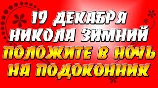 Добрые приметы 19 декабря: Никола Зимний. Как загадать желание? Приметы и традиции дня