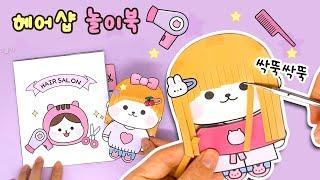 DIY Paper doll Hair salon｜Paper Crafts