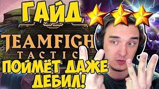 ДАЖЕ ДЕБИЛ ПОЙМЁТ КАК ИГРАТЬ В Teamfight Tactics | TFT ГАЙД