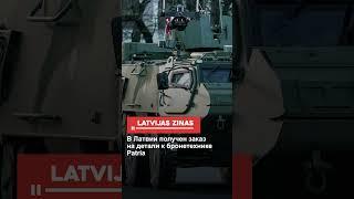 В Латвии получен заказ на детали к бронетехнике Patria