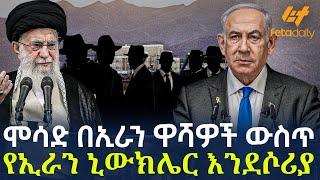 Ethiopia - ሞሳድ በኢራን ዋሻዎች ውስጥ  የኢራን ኒውክሌር እንደሶሪያ