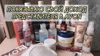 МОЙ ДОХОД ПРЕДСТАВИТЕЛЯ В AVON | ЗАКАЗ ПО МАЙСКОМУ КАТАЛОГУ