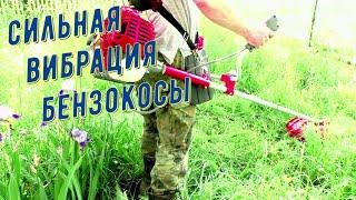ДИКИЙ РАСКОЛБАС И ВИБРАЦИЯ при работе бензокосы / как это решить / ремонт