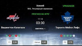   Встреча лидеров. Вашингтон - Торонто. Прогноз и ставка на NHL.14 ноября 2024