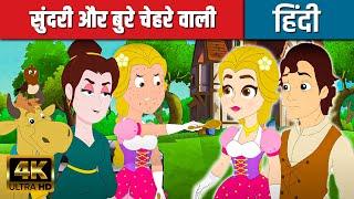 सुंदरी और बुरे चेहरे वाली Beauty And The Pock Face 2022 New Story Hindi Kahaniya Moral Story Latest