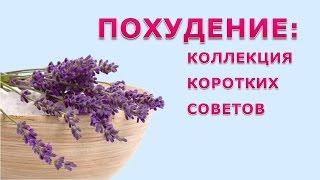 Похудение: коллекция маленьких советов