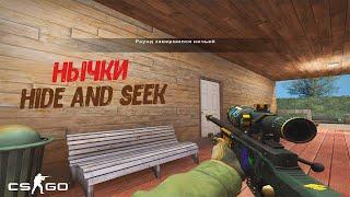 ЛУЧШИЕ НЫЧКИ НА КАРТЕ HIDE AND SEEK HOUSE [МАНЬЯК CS GO]