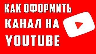 Как оформить канал на ютубе 2021 Как сделать,поставить оформление и аватарку---Bogdan Saenko---