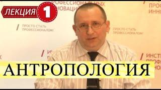 Антропология. Лекция 1. Введение. Антропогенез. Питекантропы. Австралопитеки.