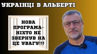 Альберта. Про що всі мовчать. Шанси для українців в Альберті.