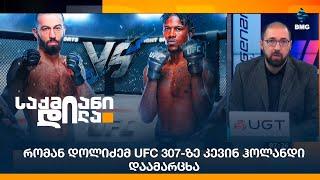 რომან დოლიძემ UFC 307-ზე კევინ ჰოლანდი დაამარცხა