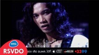 ชีวิตหนี้ : เสือ ธนพล [Official MV]