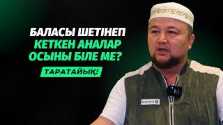 БАЛАСЫ ШЕТІНЕП КЕТКЕН АНАЛАР ОСЫНЫ БІЛЕ МЕ? | НҰРАЛЫ БАҚЫТҰЛЫ