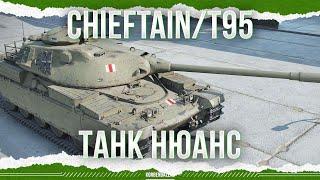 ЭТО ТАНК, НО ЕСТЬ НЮАНС - Chieftain/T95