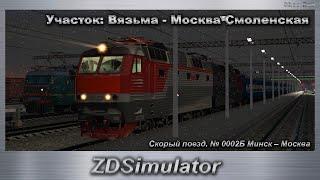 ZDSimulator Скорый поезд. № 0002Б Минск – Москва Участок: Вязьма - Москва Смоленская