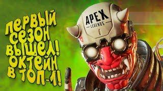 ПЕРВЫЙ СЕЗОН ВЫШЕЛ! - ВОЗМЁМ ТОП-1 ЗА ОКТЕЙНА? - Apex Legends