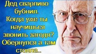 Дед сварливо бубнил. Когда уже ты научишься звонить загодя? Обернулся а там стояла...