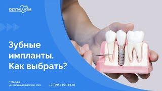  Зубные импланты. Как выбрать?