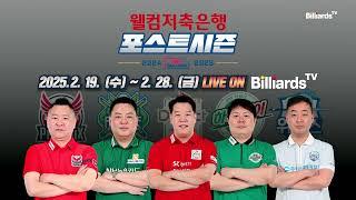 [LIVE] [웰컴저축은행 PBA 팀리그 2024-2025] 포스트시즌 | 2025년 2월 19일(수) ~ 2월 28일(금) 생중계 on BilliardsTV