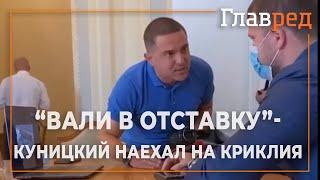 "Вали в отставку!" - Куницкий жестко наехал на Криклия