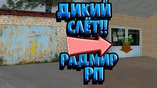 ДИКИЙ СЛЁТ!!! СЛОВИЛ ГАРАЖ??? РАДМИР РП!!!