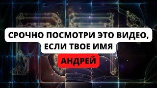 Посмотри это видео, если твое имя Андрей! Интересные факты об Андрее