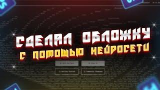 Сделал обложку для трека с помощью нейросети / Как сделать обложку за 5 минут?