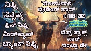 #ಸೋಮವಾರ |10/03/2025| #ಸೆನ್ಸೆಕ್ಸ್ #ನಿಫ್ಟಿ #ಬ್ಯಾಂಕ್ ನಿಫ್ಟಿ #ಬೆಸ್ಟ್ ಸ್ಟಾಕ್ಸ್ ಫಾರ್ ಇಂಟ್ರಾ ಡೇ