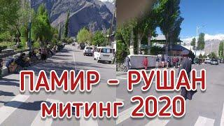 ПАМИР - РУШАН 2020