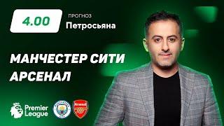 Манчестер Сити – Арсенал. Прогноз Петросьяна