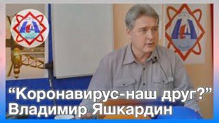 "Что должен знать каждый о вирусах" - Владимир Яшкардин