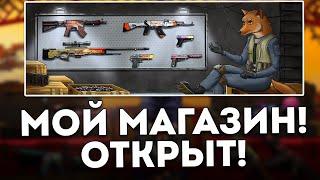 МОЙ МАГАЗИН СКИНОВ КСГО ОТКРЫТ! - ТОРГОВАЯ ПЛОЩАДКА СКИНОВ ОТ IGORFOX!