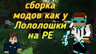 Как скачать сборку модов как у Лололошки на майнкрафт ПЕ PE. Майнкрафт топ.