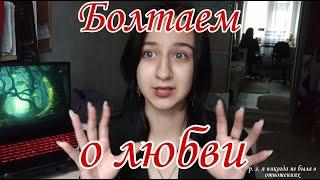 Говорю о любви , о моей контрзависимости и как я вышла из нее.