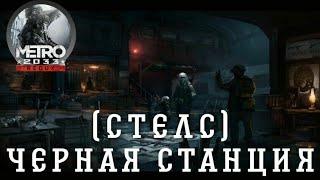 Metro 2033 Redux - Чёрная станция (стелс)