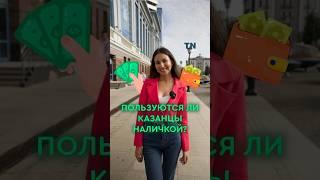 Пользуются ли казанцы наличкой? #казань #татарстан #опрос #наличка #деньги #банковскиекарты #kzn